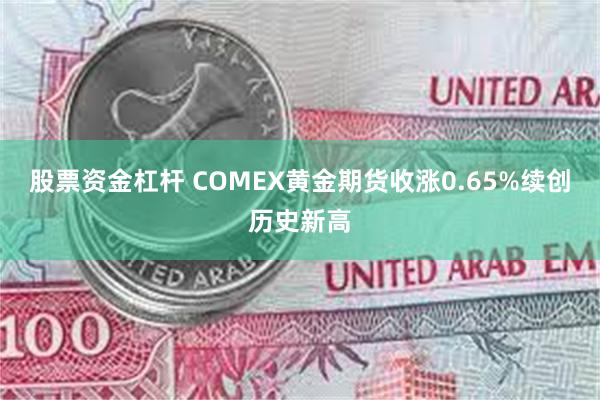 股票资金杠杆 COMEX黄金期货收涨0.65%续创历史新高
