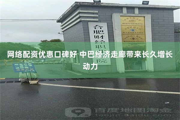 网络配资优惠口碑好 中巴经济走廊带来长久增长动力
