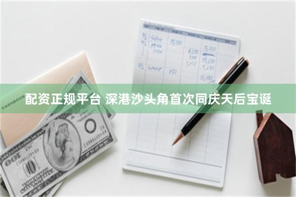 配资正规平台 深港沙头角首次同庆天后宝诞