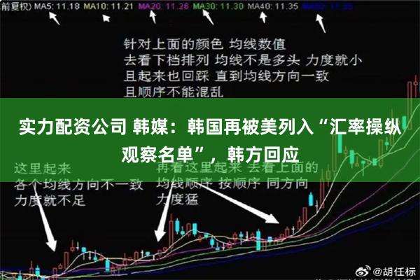 实力配资公司 韩媒：韩国再被美列入“汇率操纵观察名单”，韩方回应